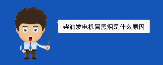 梅县柴油发电机冒黑烟是什么原因